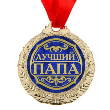 Медаль 'Лучший папа'