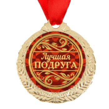 Медаль 'Лучшая подруга' металл