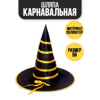 Шляпа конус Колдовство с лентой
