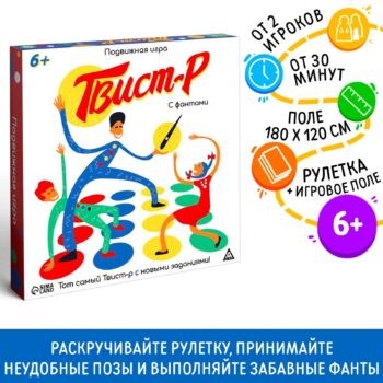 Игра Твист-р с фантами 6+