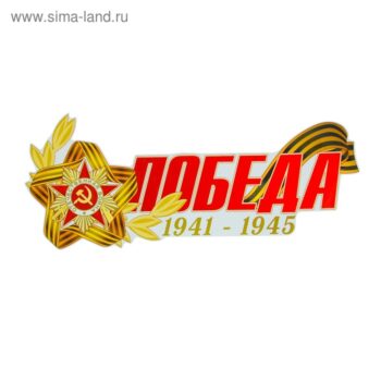 Наклейка на авто 9 Мая Победа 1941-1945 48,4*20см