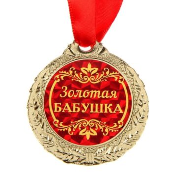 Медаль металл Золотая бабушка 4*4см