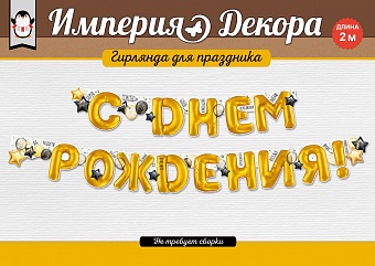 Гирлянда-буквы С ДР 200см