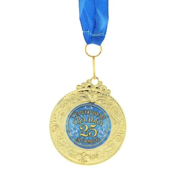 Медаль Серебряная свадьба 25лет 6*7см