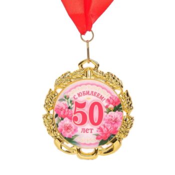 Медаль С юбилеем 50лет 7см цветы