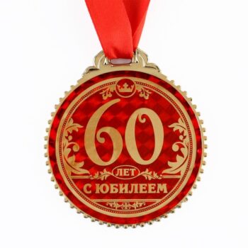Медаль 60 лет с юбилеем 7см