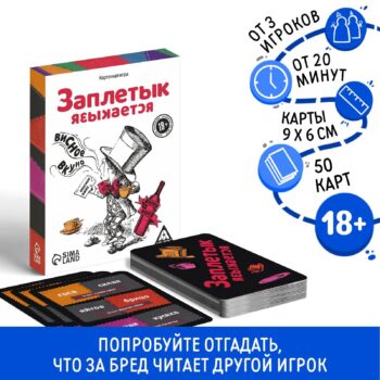 Игра алкагольная Заплетык языкается 50карт 18+