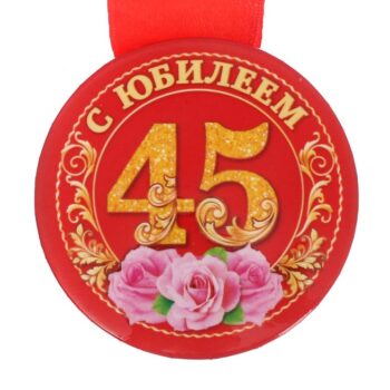 Медаль закатная С юбилеем 45 5,5см