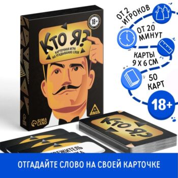 Игра Кто я? 50карт 18+