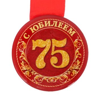 Медаль закатная С юбилеем 75 5,5см