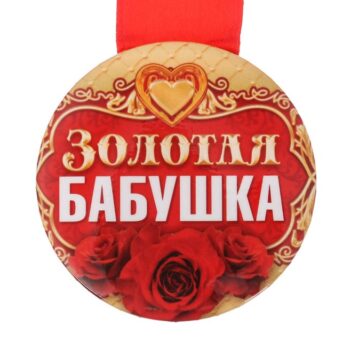 Медаль закатная Золотая бабушка 5,5см