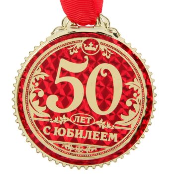 Медаль '50 лет. С юбилеем'