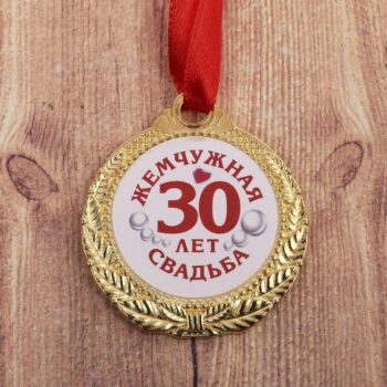 Медаль '30 лет жемчужная свадьба'