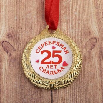 Медаль '25 лет серебрянная свадьба'