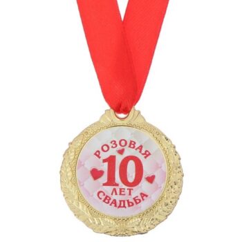 Медаль '10 лет розовая свадьба'