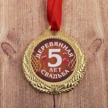 Медаль '5 лет деревянная свадьба'
