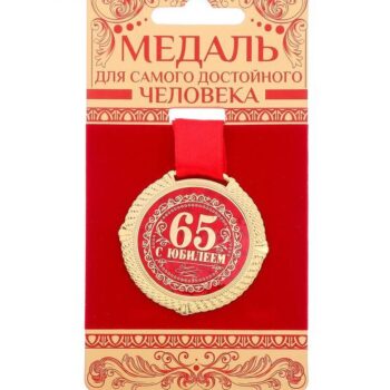 Медаль на подложке 'С Юбилеем 65 лет'