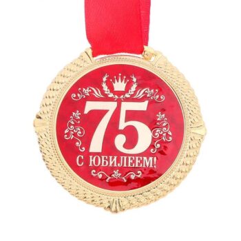 Медаль 'С юбилеем 75 лет' на подложке