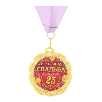 Медаль Серебряная свадьба 25лет 7см