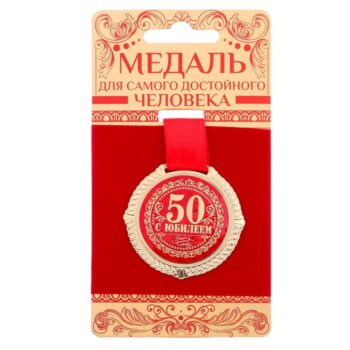 Медаль на подложке 'С юбилеем 50 лет'