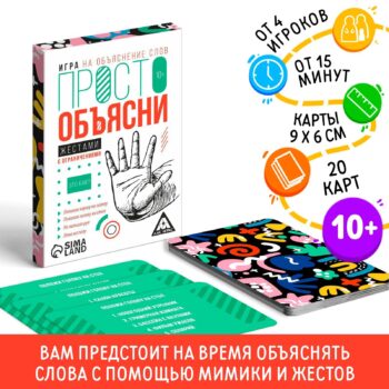 Игра Просто объясни жестами 20кар 10+