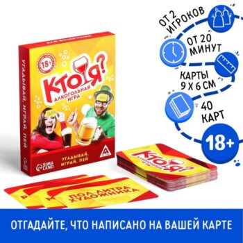 Игра алкогольная Кто я? 50карт 18+