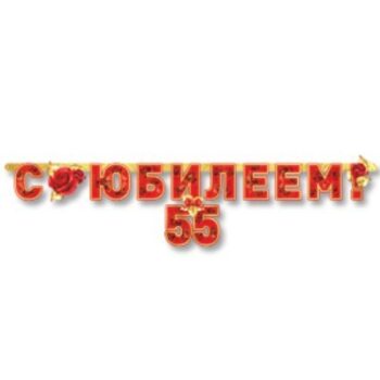 Гирлянда-буквы 'С Юбилеем 55 лет'