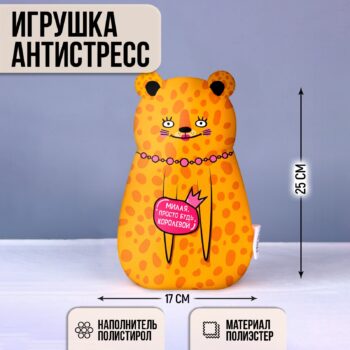 Игрушка антистресс Милая просто будь королевой 25см