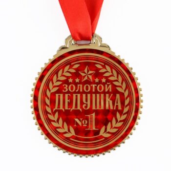 Медаль Золотой дедушка 7см пластик