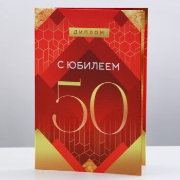 Диплом С юбилеем 50 11*16см