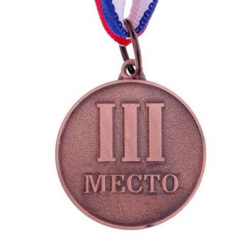 Медаль 3 место 4,5см призовая бронза