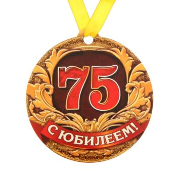 Медаль полимер на магните 'С юбилеем 75 лет'