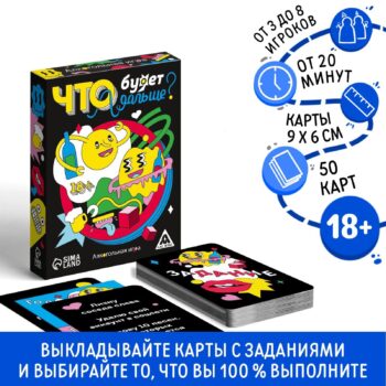 Игра алкогольная Что будет дальше? 50карт 18+