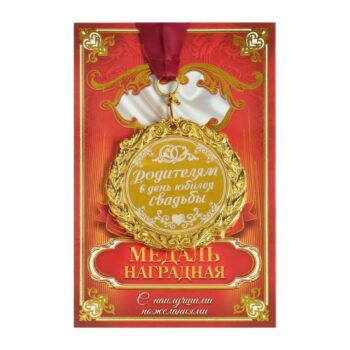 Медаль свадебная на открытке Родителям в день юбилея 7см