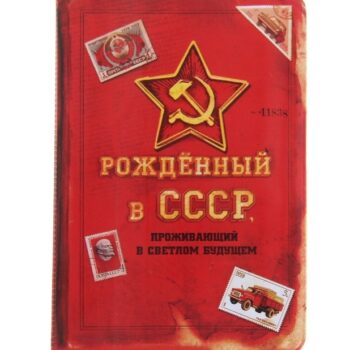 Обложка для паспорта СССР
