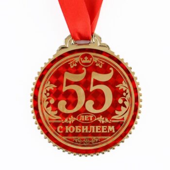 Медаль 55лет с юбилеем 7см пластик