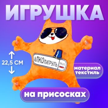 Игрушка Алкопатруль котик 23,5*22,5см на присосках