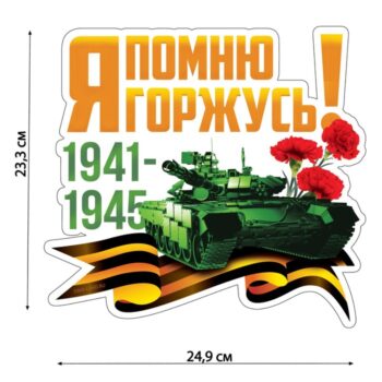 Наклейка на авто 9 Мая Танк 1941-1945 23,3*24,9см