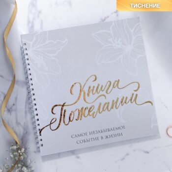 Книга пожеланий на кольцах В день нашей свадьбы 21,5*21см цветы