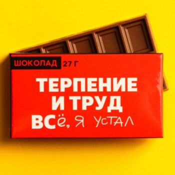 Шоколад Терпение и труд 27гр