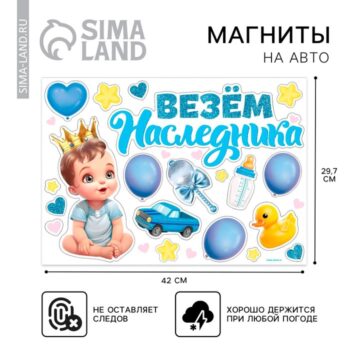 Набор магнитов на авто Везем наследника 29,7*42см