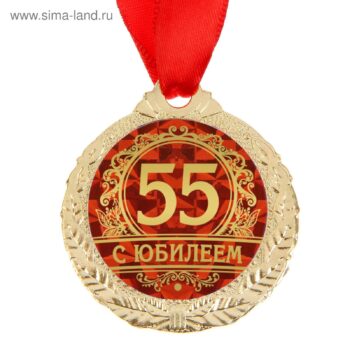 Медаль наградная С Юбилеем 55 4см металл