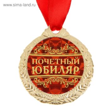 Медаль Почетный юбиляр 4см