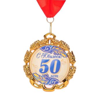 Медаль С юбилеем 50лет 7см синяя