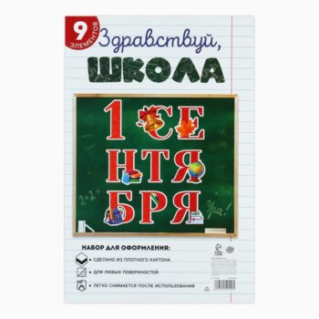 Набор 1 Сентября 9предм. 20*30см