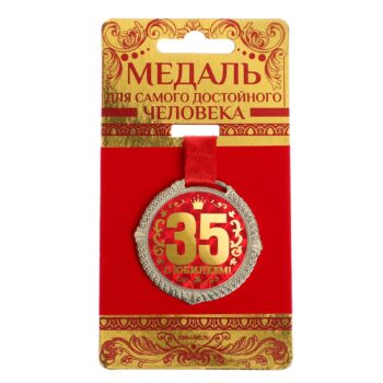Медаль С Юбилеем 35 лет 5см на подложке металл