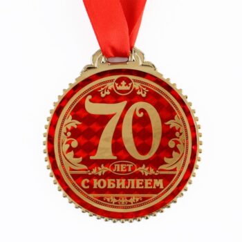Медаль 70 лет с юбилеем 7см
