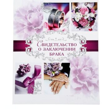 Свидетельство о заключении брака Пурпурная свадьба 21*26,5см