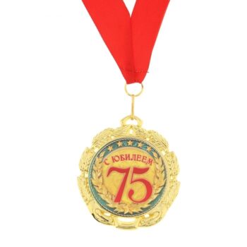 Медаль металл 7см С юбилеем 75лет