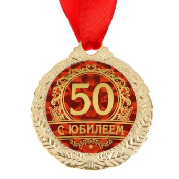 Медаль С Юбилеем 50 Д-4см мет.